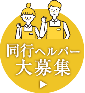 同行ヘルパー大募集中！