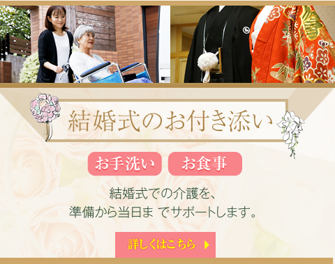 結婚式のお付き添い