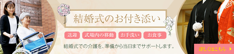 結婚式のお付き添い